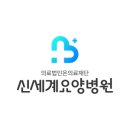 의료법인 온의료재단 신세계요양병원 네이버블로그