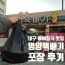 영양뚝배기 | 대구 노포 뼈해장국 맛집 영양뚝배기 포장 가격