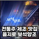 인쇄소통 | 을지로 술집 보석양조 방문 후기, 전통주 즐기기 좋은 공간