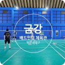 금강체육관 | [배드민턴] 금강배드민턴체육관 사설배드민턴장 후기 (부산 금정구)