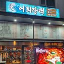 어회장댁