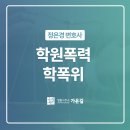 부산지방검찰청동부지청 | 학원폭력 학교 밖이어도 학폭위 열릴 수 있습니다, 권선구학교폭력변호사 전화 상담