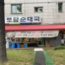 대화역 국밥 맛집 토담순대국, 대나무찜 정식에 아이는 순살순대국 찐 추천