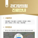 라디앙의원 이미지