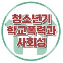 [청소년기 학교폭력과 사회성] 학교폭력, 사회적 고립, 또래 관계, 사회성, 청소년 상담, 강남사회성센터, 한국아동청소년심리상담센터 이미지