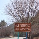 최초석탄발견지탑 이미지