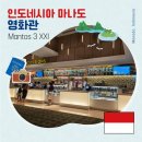 중앙씨네마타운4 3관 | 인도네시아 마나도 영화관 이용 가이드 및 정보 마나도 타운스퀘어 Mantos 3 XXI