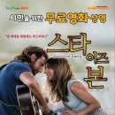 서귀포예술의전당 무료 영화 상영스타 이즈 본 이미지