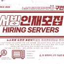 노스욕 호랑이식당에서 열정 가득한 파트타임 서버 구합니다.(금, 토) 이미지