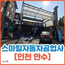 전진오토자동차공업사 | 인천 만수동 엔진오일 교환 후기 [스마일자동차공업사]