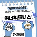 동탄2헬스장 : 많고많은 헬스장 어디갈지 모르겠다면?! 위너휘트니스!