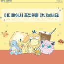 이디야커피큰솔2 | 이디야커피 X 포켓몬 2차 실구매 후기! 이브이, 고라파덕 마그넷 + 피크닉 매트 실물 느낌까지
