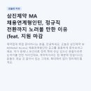 삼진약국 | 삼진제약 MA 채용연계형인턴, 정규직 전환까지 노려볼 만한 이유 (feat. 지원 마감 7월 26일)