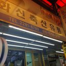 화신축산유통