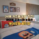 브레드 월드 | 아이랑 호캉스 롯데호텔 월드점 1박 2일 후기 1탄(ft.브레드이발소 키즈룸 숙소)