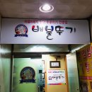 배불뚜기식당