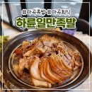 일만 족발 | 2인메뉴 가능한 마곡 족발 맛집 :: 하륜일만족발 후기🍴