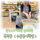 광주도자기공방 수완공예학원에서 원데이클래스로 물레체험 찻사발 만들기