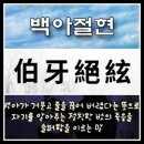 백아절현 (伯牙絶絃) 이미지