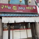 구이와찜그리고바다 | 청주 생선구이 맛집 찾으신다면 용암동 구이와찜그리고바다 내돈내산 강추해요