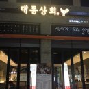 대동안주상회 이미지