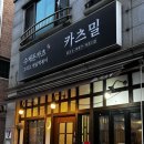 고촌복지회관 | [김포/고촌맛집] 카츠밀:: 수제돈카츠 고촌 배달맛집