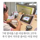 현대홈스쿨 | 7세 영어홈스쿨 리딩게이트 2주차 후기 영어 거부감 줄어든 아침 루틴