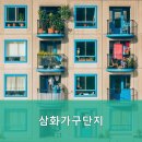 삼화가구