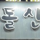돌산숯불갈비