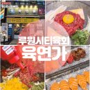 인천 루원시티육회 비빔밥 초밥 맛집 육연가 루원시티점 솔직후기