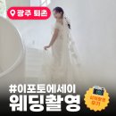 📷EP.1 이포토에세이 웨딩촬영 후기｜ 풍성·유색·슬림·야외드레스 실착후기 + 동영상