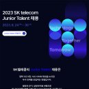 2023년 SK텔레콤 Junior Talent 채용 공고(~8/30) 이미지