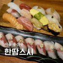 봉스시 - 양천구 은행정로7길 25 | 용산역 초밥 맛집 한땀스시 모듬스시코스B 고등어봉초밥 후기