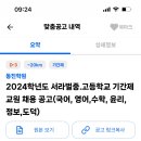 서울 서라벌중고등학교 기간제교원 채용 공고 (국어, 영어, 수학, 윤리, 정보, 도덕)-지난번 재공고 (원문링크 포함 이미지