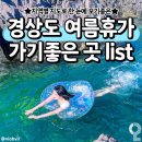 경상도 여름휴가 가기 좋은 곳 이미지