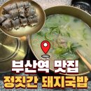 부산돼지국밥 | 부산역 맛집 정짓간 돼지국밥 후기｜혼밥 가능·웨이팅 정보