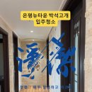 뉴훼밀리 2차 오피스텔 | 은평뉴타운 박석고개 입주청소 후기｜방4 화장실2 베란다4, 보이지 않는 분진까지 정리한 현장