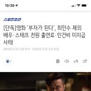 [단독]영화 '부자가 된다', 최민수 제외 배우·스태프 전원 출연료·인건비 미지급 사태 이미지