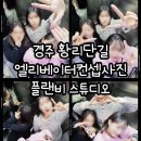 플랜비스튜디오황리단길