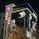 부산모텔 | 부산 재송동 모텔 라찌 1박 2일 후기요