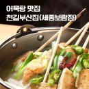 보람동 2차 술집 추천, 개별 중탕기라 더 좋은 ‘철길부산집’ 어묵 2인 세트 후기