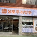 신포우리만두 봉산점 이미지