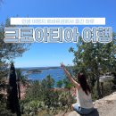 크로아티아 여행 적기? 세미패키지로 다녀온 흐바르섬 후기