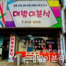 자산로 | 김천 【대발이분식】 학창 시절 추억이 깃든 떡볶이·튀김 포장 후기