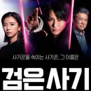 2022 | [남편일기] 넷플릭스 검은사기(2022) 간단 후기