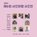 제 6회 사진여행 회원전 / 2021. 12. 3 ~ 12. 9 이미지