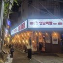 연남동족발 연남족발1987 연남점 후기