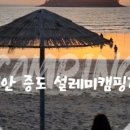 신안 우전 설레미 캠핑장 이미지