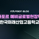 한국미래산업고등학교 이미지