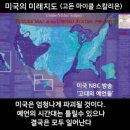 ♦️고든 마이클 스칼리온의 예언-미국은 엄청나게 파괴될것-미국의 미래지도- 자기 에너지변화로 새로운 질병이 발생할 것이다. 이미지